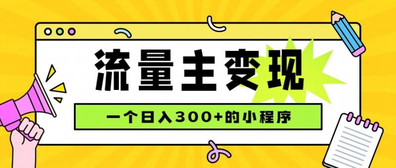 小程序流量主变现,日收益300+,腾讯官方打款,四种收入来源,稳定可靠-技研社