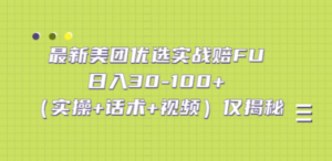 最新美团优选实战赔FU-技研社
