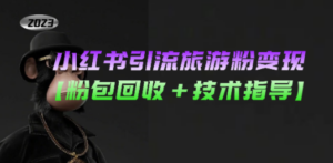 小红书引流旅游粉变现,一个月收入过万 - 技研社-技研社