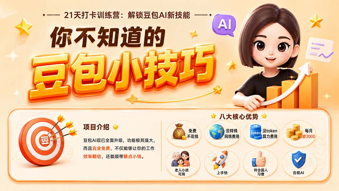 你不知道的豆包技巧:豆包AI办公、内容创作、视频生成、零代码智能体与商业应用全场景实战 你不知道的豆包技巧:豆包AI办公、内容创作、视频生成、零代码智能体与商业应用全场景实战
