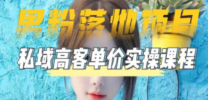 【男粉落地项目】0基础玩转男粉短视频转私域日产500+2023男粉高客单价实操 - 技研社-技研社