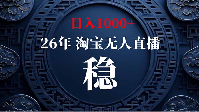 淘宝无人直播怎么合规跑 官方许可形式与运营要点-技研社