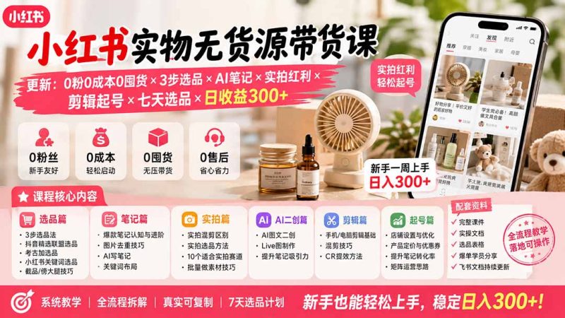 想把小红书无货源做起来，先解决这一个核心问题-技研社