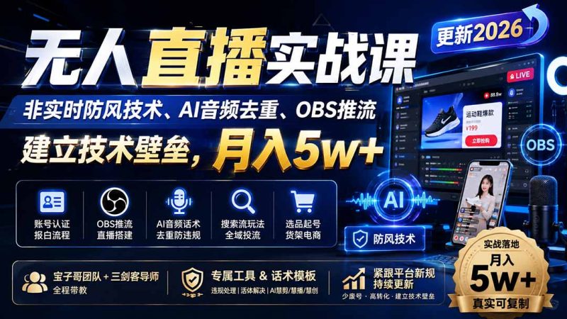 无人直播技术入门到精通:新媒体运营与社群运营的关键路径-技研社