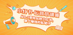 重磅来袭：小红书·运营培训班：从0-1带你玩转小红书，做个赚钱的私域IP - 技研社-技研社