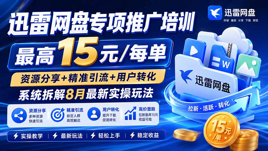 迅雷网盘专项推广培训-更新8月——最高15元/每单,资源分享+精准引流+用户转化,系统拆解最新实操玩法 迅雷网盘专项推广培训-更新8月——最高15元/每单,资源分享+精准引流+用户转化,系统拆解最新实操玩法