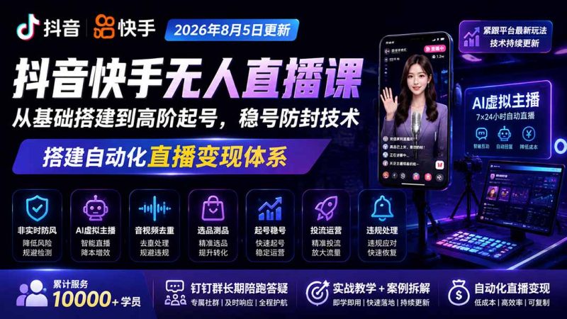 抖音快手无人直播怎么搭 起号稳号到自动化变现-技研社