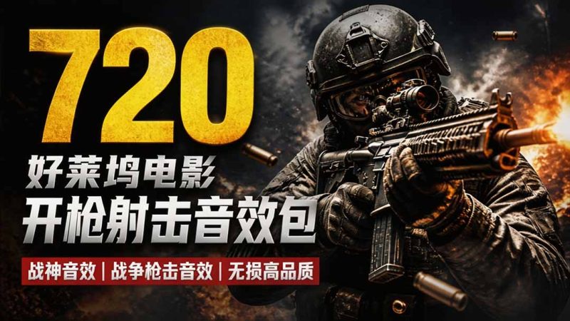特效剪辑音效素材包来了！720+个好莱坞电影开枪射击枪声音效包，战神战争枪击音效，全部汉化-技研社