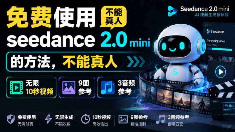 Seedance 2.0 mini 免费用法:小白也能快速出 AI 短片-技研社