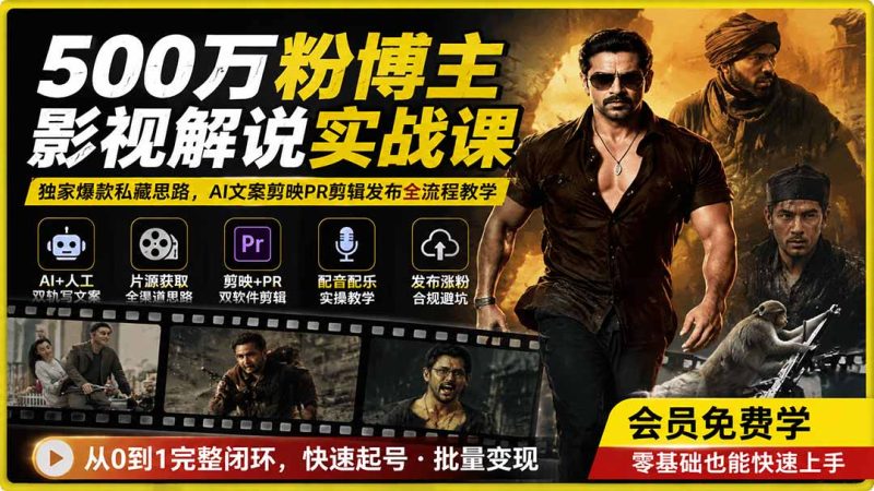 影视解说账号起号实战:AI与人工双轨写文案,剪映PR双软件剪辑到合规发布-技研社
