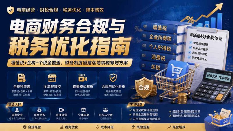 电商企业怎么合规交税:全税种梳理、主体选择与稽查风险规避实务-技研社