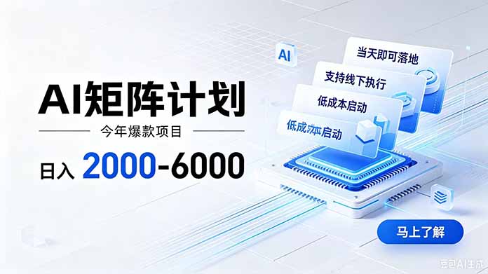 AI矩阵:用批量账号摊薄风险的变现思路 - 技研社-技研社