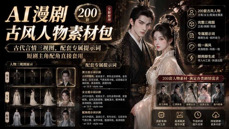 古代言情角色资产库:两百套三视图配套生成词,锁定漫剧人物一致性-技研社
