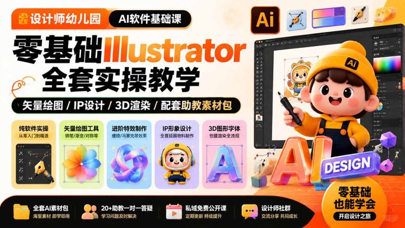 零基础Illustrator系统课:矢量绘图、特效应用到IP形象3D渲染的完整路径 - 技研社-技研社
