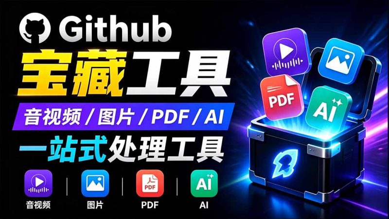 Toolknit Desktop开源工具箱:PDF、图片、音视频与文本二十余款工具全本地离线运行 - 技研社-技研社