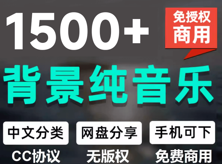 1500首免版权纯音乐素材包:中文分类整理,短视频自媒体背景音乐资源合集-技研社