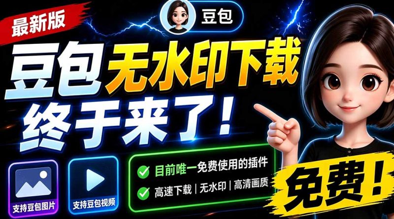 豆包无水印下载终于来了:更新!支持豆包图片/视频,15-技研社