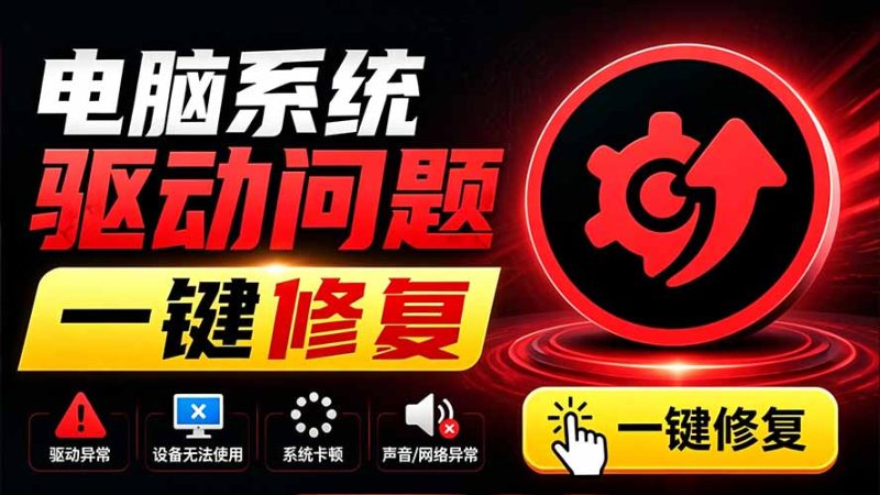 电脑出现各种小毛病？小白必备电脑驱动修复工具，一键更新修复驱动问题，就是这么简单！ - 技研社-技研社