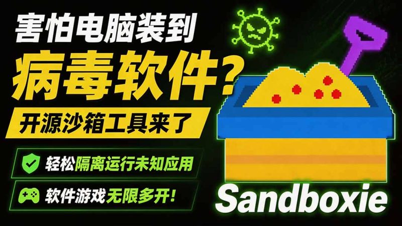 害怕电脑装到病毒软件?开源沙箱工具来了-技研社