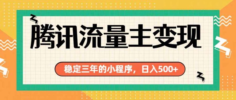 腾讯流量主单日500+,通过搭建实用工具类小程序,达到稳定躺赚腾讯广告收益 - 技研社-技研社