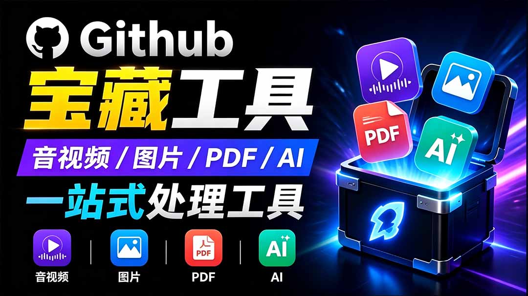 开源宝藏工具箱来了!包含 PDF/图片/音视频/AI/文本 等 20+ 工具,完全离线免费使用 toolknit-desktop 开源宝藏工具箱来了!包含 PDF/图片/音视频/AI/文本 等 20+ 工具,完全离线免费使用 toolknit-desktop