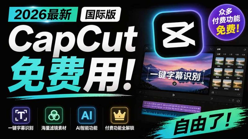 2026最新国际版剪映！CapCut 众多付费功能免费用，一键字幕识别 / 滤镜素材 / AI智能功能自由了 CapCut - 技研社-技研社