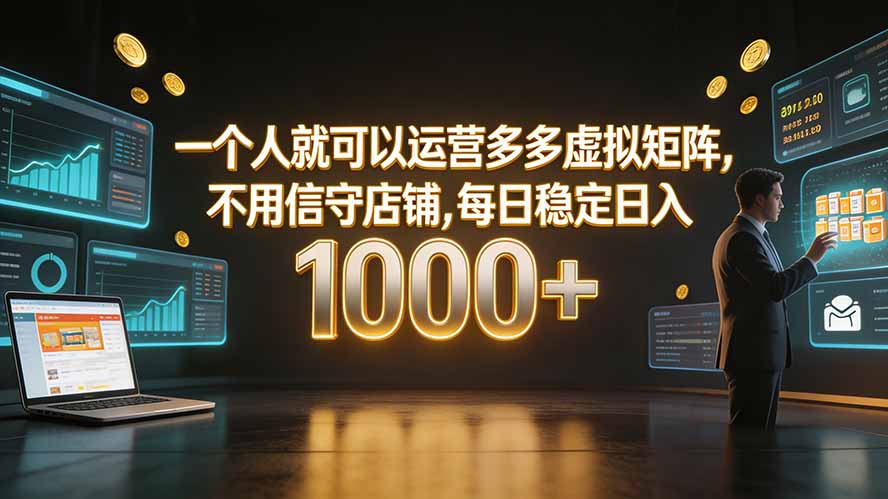 一个人就可以运营多多虚拟矩阵,不用值守店铺,每日稳定日入 1000+ 一个人就可以运营多多虚拟矩阵,不用值守店铺,每日稳定日入 1000+