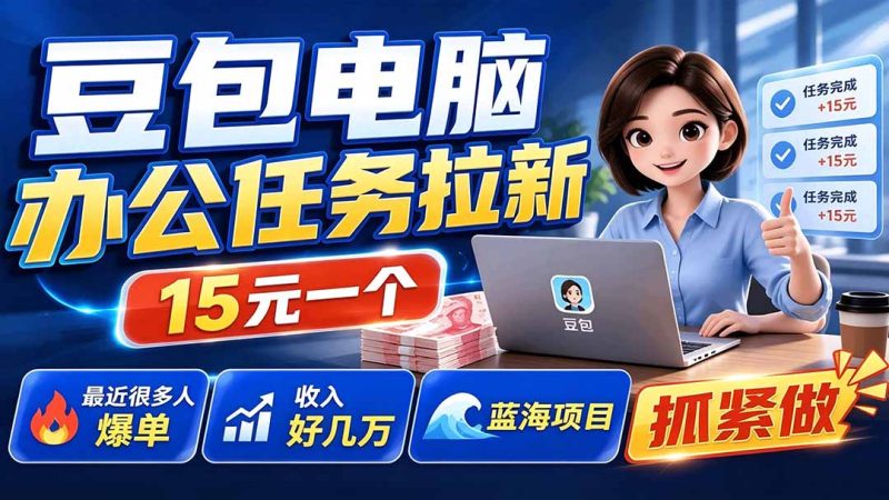 豆包电脑办公任务拉新项目-更新,单价15元,最近很多人爆单,收入好几万,转化率超高,达人闭眼冲 - 技研社-技研社