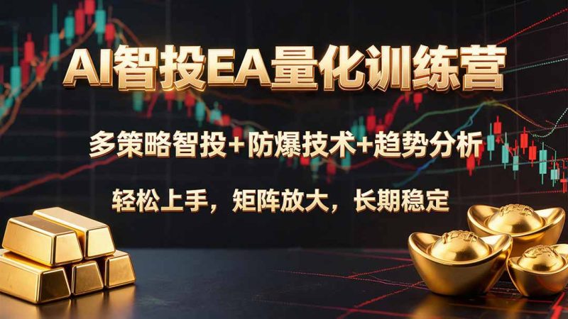 AI智投EA量化训练营,多策略智投+防爆技术+趋势分析 ,轻松上手,矩阵放大,长期稳定。 - 技研社-技研社