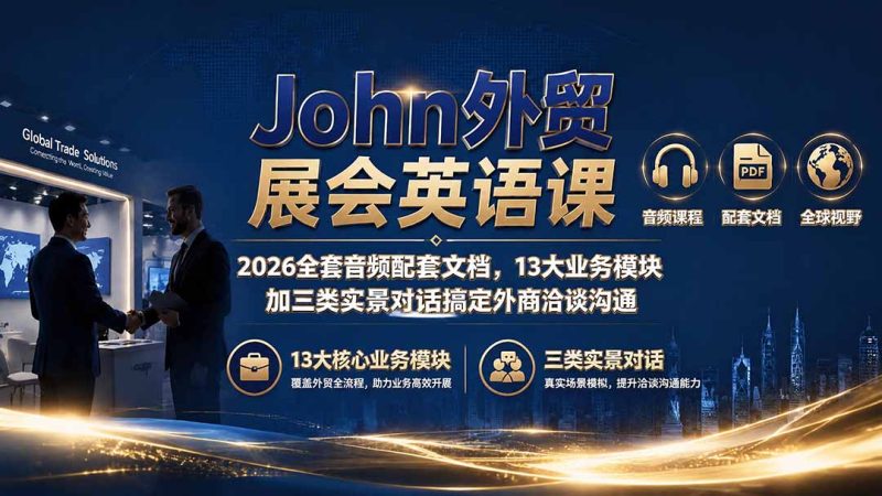 John外贸展会英语课|2026全套音频配套文档,13大业务模块加三类实景对话搞定外商洽谈沟通 - 技研社-技研社