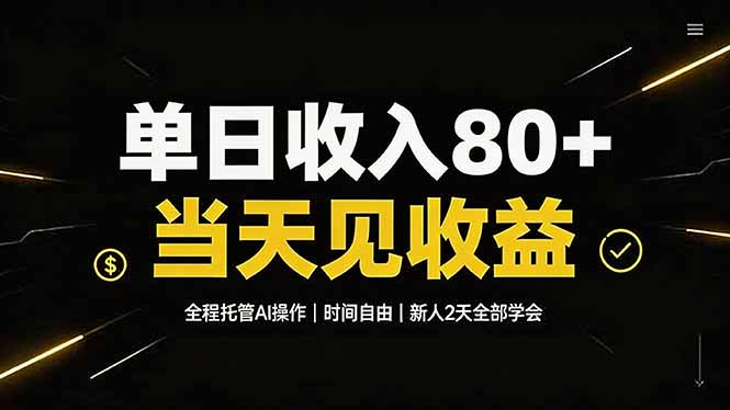 单日收入80+:全程托管Ai操作,时间自由-技研社