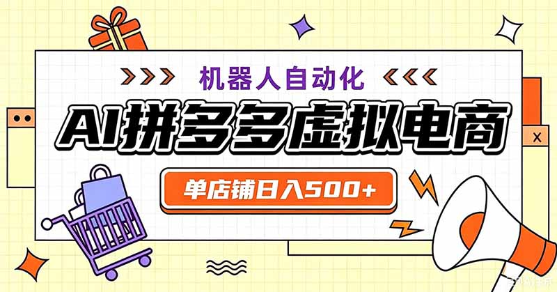 用AI辅助开一家日入500+的拼多多虚拟店，机器人全自动托管 - 技研社-技研社
