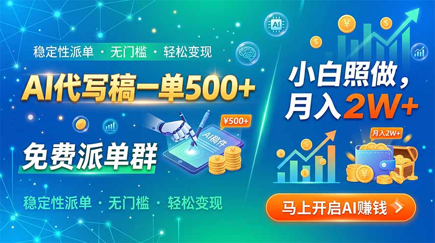 AI代写稿一单500+,免费派单群,小白照做,月入2W+ AI代写稿一单500+,免费派单群,小白照做,月入2W+