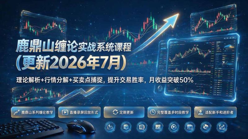 鹿鼎山缠论实战系统课程(更新26年7月),理论解析+行情分解+买卖点捕捉,提升交易胜率,月收益突破50% - 技研社-技研社