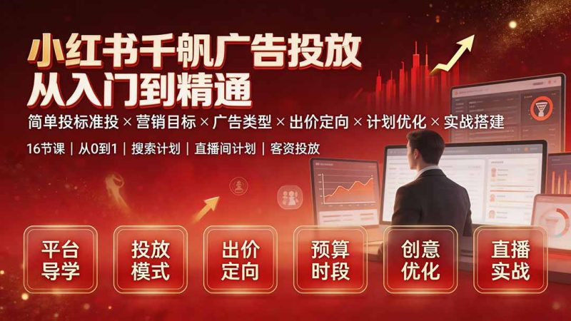 小红书千帆广告投放从入门到精通-技研社