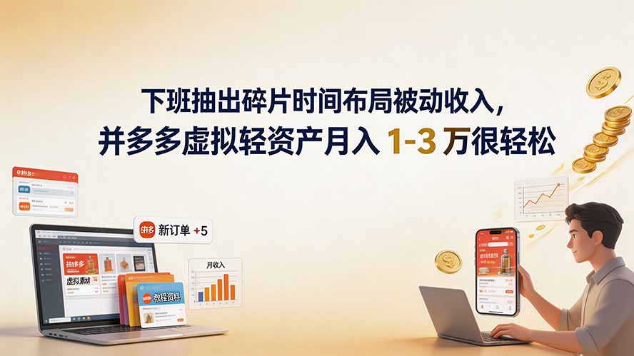 下班抽出碎片时间布局被动收入,拼多多虚拟轻资产月入 1-3 万很轻松 下班抽出碎片时间布局被动收入,拼多多虚拟轻资产月入 1-3 万很轻松
