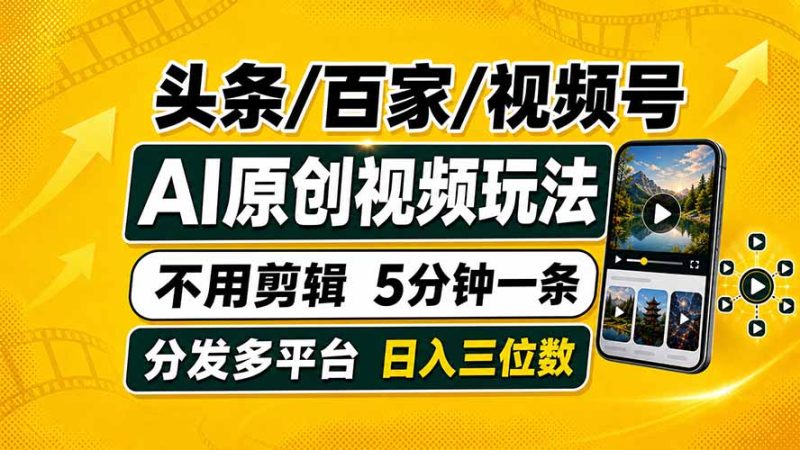 头条 百家号 视频号进阶玩法 不用剪辑 5分钟制作一条原创视频分发多平台 日入三位数 - 技研社-技研社