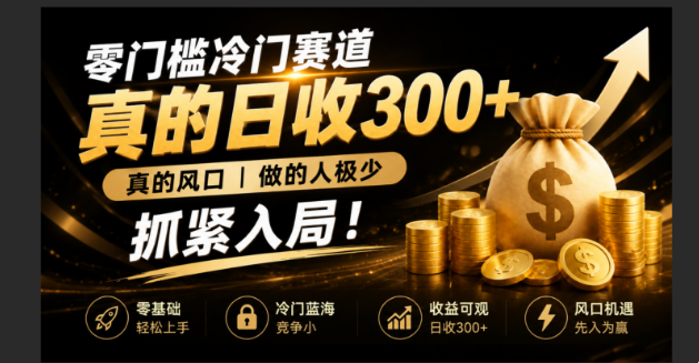 零成本冷门赛道，真的日300+真风口，做得人极少！赶紧入局，超级简单！ - 技研社-技研社