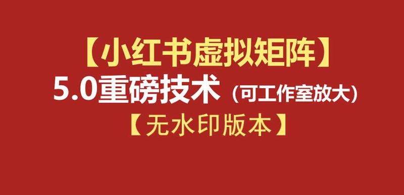76节小红书虚拟矩阵5.0-无水印版本:AI原创虚拟品+4带1自动化AI发笔记+测款怼款双模式(可工作室放大) - 技研社-技研社