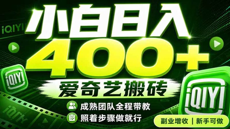 爱奇艺搬砖!稳定日入 400+,低门槛小白可入!下半年翻身机会,抓紧把握! - 技研社-技研社