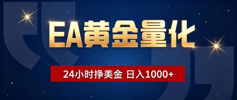 EA黄金量化 ，24小时全自动挣美金，小白无脑操作，日入1000+ - 技研社-技研社