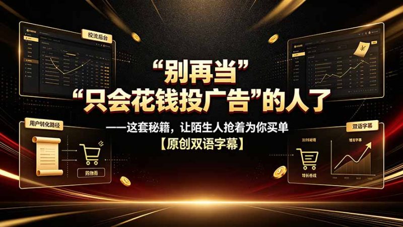 别再当“只会花钱投广告”的人了——这套秘籍,让陌生人抢着为你买单【原创双语字幕】 - 技研社-技研社