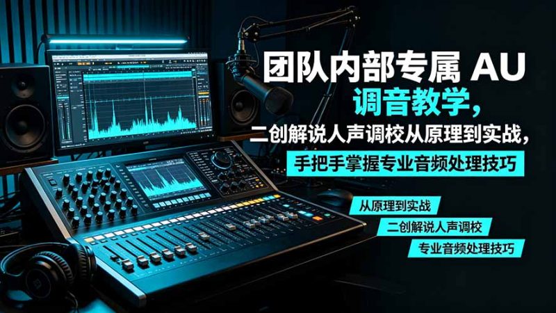 某大佬团队专属:AU,调音教学-技研社