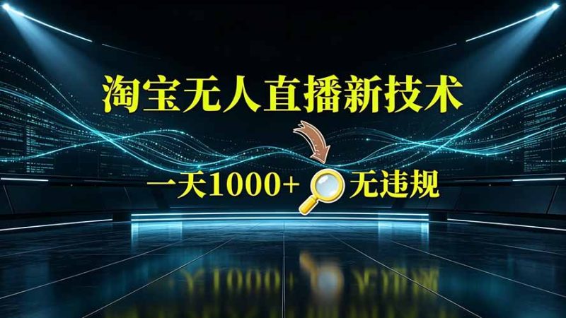 淘宝偷偷开了“后门”:懂的人已经日入2K+了,无人直播无违规-技研社