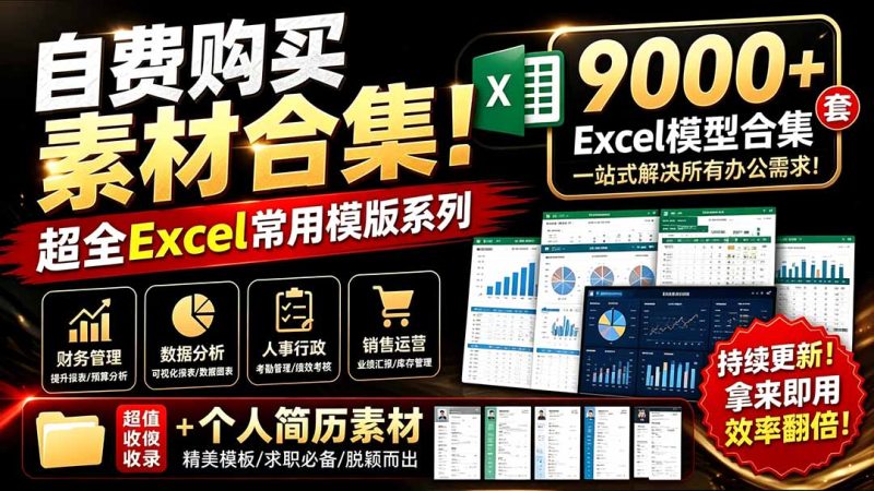 自费购买素材合集！超全Excel常用模版系列，分类清晰，共9000+套excel模型合集+个人简历素材 - 技研社-技研社