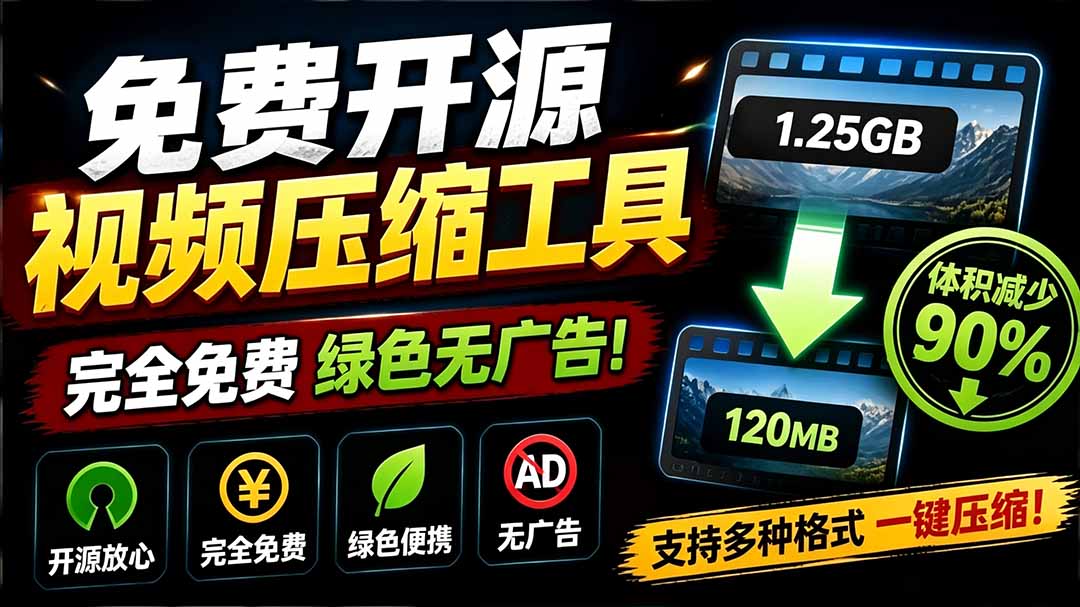 Github开源视频压缩瘦身工具,轻松压缩90%,并保持画质清晰,完全免费绿色无广告!VideoSlim Github开源视频压缩瘦身工具,轻松压缩90%,并保持画质清晰,完全免费绿色无广告!VideoSlim