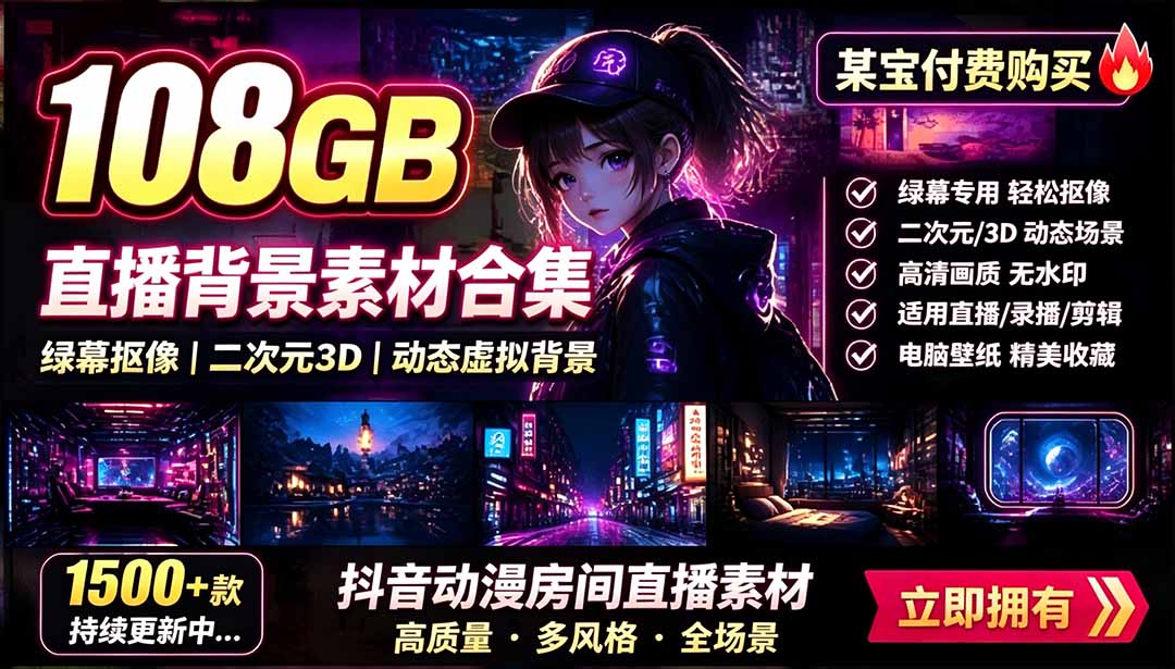 某宝付费购买！108GB，直播绿幕二次元3D动态虚拟背景合集，抖音动漫房间高清直播素材，电脑桌面壁纸