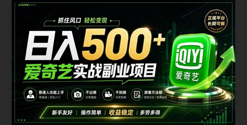 普通人必做的爱奇艺赛道变现!稳定日500+,翻身的机会真来了!抓住风口！ - 技研社-技研社