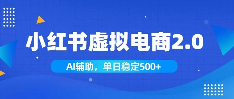 小红书AI虚拟电商2.0,学员实测单日收益1800+,长尾搜索流量持续稳定出单 - 技研社-技研社