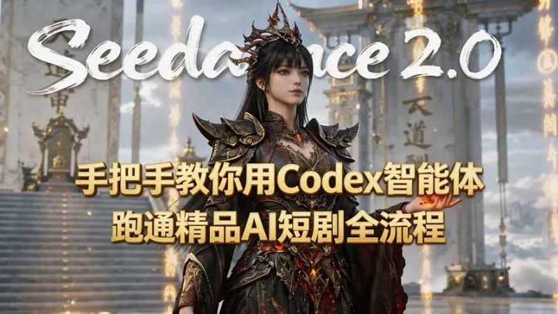 手把手教你用Seedance2.0+Codex智能体跑通精品AI短剧全流程(附3种skill技能) - 技研社-技研社